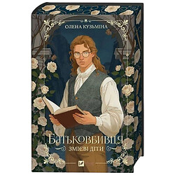 "Змеиные дети. Книга 1: Родитель убийца", Елена Кузьмина