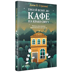 "Кафе на краю світу. Книга 3: Третій візит до кафе на краю світу", Джон Стрелекі