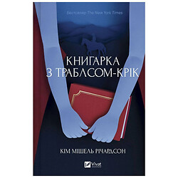 "Книжка с Траблсом-Крик. Книга 1: Книжка с Траблсом-Крик", Ким Мишель Ричардсон