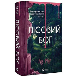 Книга "Лесной бог", Лиз Мур