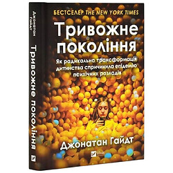 Книга "Тревожное поколение. Как радикальная трансформация детства повлекла за собой эпидемию психических расстройств", Джонатан Гайдт