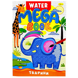 Книжка-раскраска серии MEGA Water Book "Животные", Апельсин
