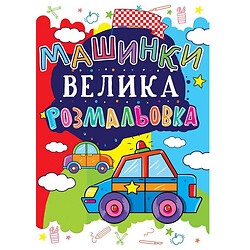 Книга "Большая раскраска. Машинки", укр., Crystal Book