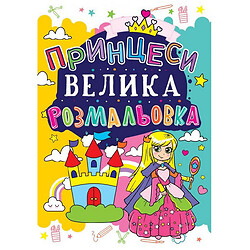 Книга "Большая раскраска. Принцессы", укр., Crystal Book