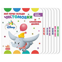 Книга "Наші бебіки. Чистомовки зі Слоненям Дамбо", укр., Ранок
