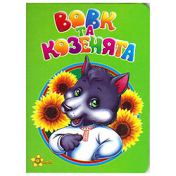Книжечка-сказка "Волк и козлята", укр., Смайл