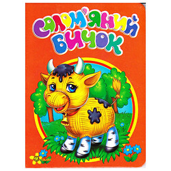 Книжка "Моя первая книжка: Соломенный бычок", укр., Смайл