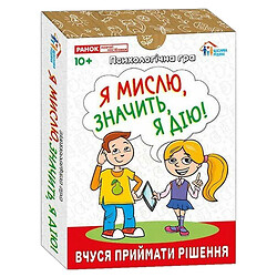 Психологическая игра для занятий с детьми "Я мыслю, значит действую!", Ранок