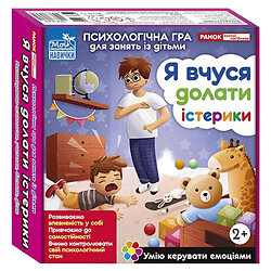 Психологическая игра для занятий с детьми "Я учусь преодолевать истерики", Ранок