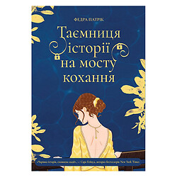 Книга издательства Korali books "Тайна истории на мосту любви"