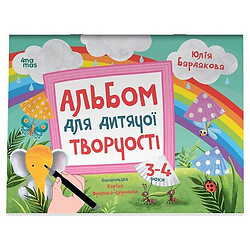 Книга дитяча видавництва Основа серія "Альбом для дитячої творчості", 2-4 роки, 4Mamas