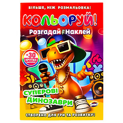 Раскраска детская серия "Раскрась! Разгадай&Наклей"
