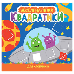Раскраска детская серия "Веселые наклейки"