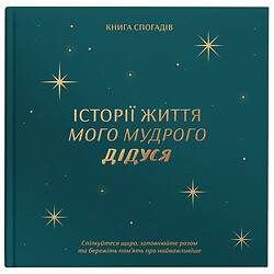 Книга воспоминаний Orner Истории моего дедушки