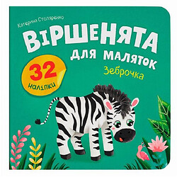 Книга "Стишки для малышей. Зеброчка", Crystal Book