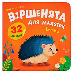 Книга "Стишки для малышей. Ёжик", Crystal Book