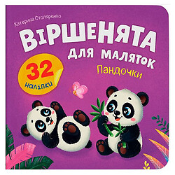Книга "Стишки для малышей. Пандочки", Crystal Book
