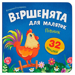 Книга "Стишки для малышей. Петушок", Crystal Book