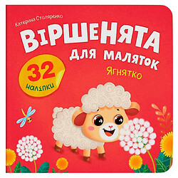 Книга "Віршенята для маляток. Ягнятко", Crystal Book