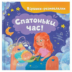Книга "Стишки-разговорки. Спать время!", Crystal Book