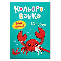 Книга "Кольорованка. Кольори", Mic