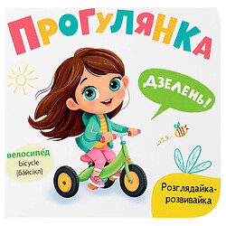 Книга "Рассматривай-развивайка. Прогулка", Crystal Book