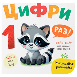 Книга "Рассматривай-развивайка. Цифры", Crystal Book