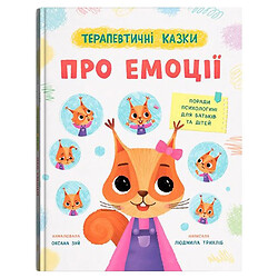 Книга "Терапевтические сказки. Об эмоциях", Crystal Book