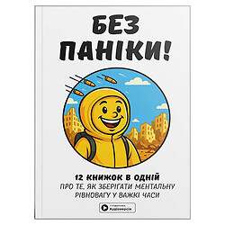 Сборник самари "Без паники" + Аудиокнига