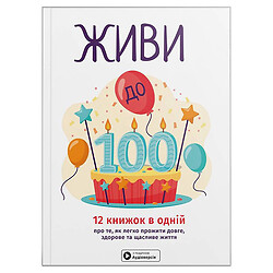 Сборник самары "Живи до 100!" + Аудиокнига