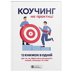 Сборник самари "Коучинг на практике" + Аудиокнига