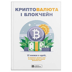 Сборник самари "Криптовалюта и блокчейн", мягкая обложка + Аудиокнига