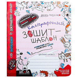 Каліграфічний зошит-шаблон, В.В.Федієнко, Вд Школа