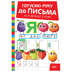 Книга детская серия "Готовим руку к письму", микс, Торсінг