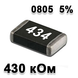 Резистор SMD 430K 0805 5%