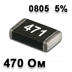 Резистор SMD 470R 0805 5%