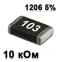 Резистор SMD 10K 1206 5%