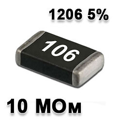 Резистор SMD 10M 1206 5%