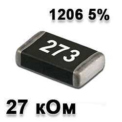 Резистор SMD 27K 1206 5%
