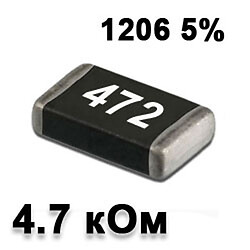 Резистор SMD 4.7K 1206 5%