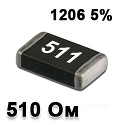 Резистор SMD 510R 1206 5%