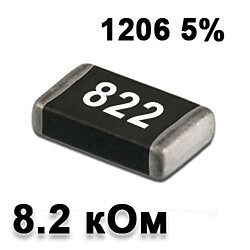 Резистор SMD 8.2K 1206 5%