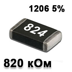 Резистор SMD 820K 1206 5%