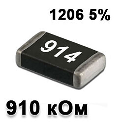 Резистор SMD 910K 1206 5%