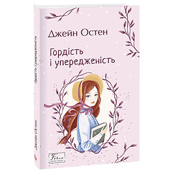 Книга видавництва FOLIO "Гордість і упередженість", Джейн Остін