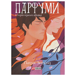 Книга издательства FOLIO "Парфюмерия. История одного убийцы", Патрик Зюскинд