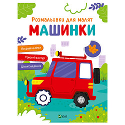Книга детская серия "Раскраски для малышей", Vivat