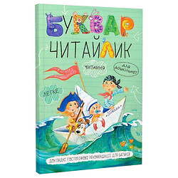 Книга детская серия "Букварь, Читайлик", В.Федиенко, Вд Школа