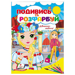Книга детская серия "Посмотри и раскрась"