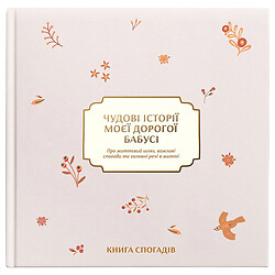 Книга спогадів "Історії моєї дорогої бабусі", світлий, Orner